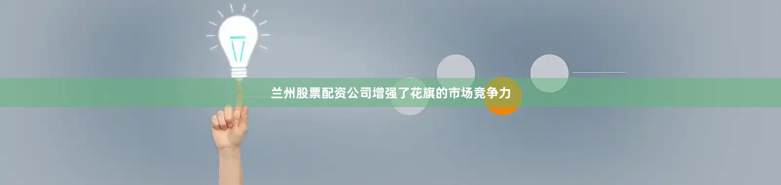 兰州股票配资公司增强了花旗的市场竞争力