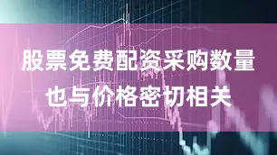 股票免费配资采购数量也与价格密切相关