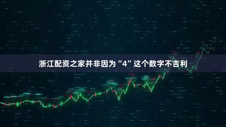 浙江配资之家并非因为“4”这个数字不吉利