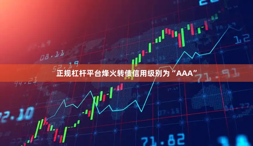 正规杠杆平台烽火转债信用级别为“AAA”