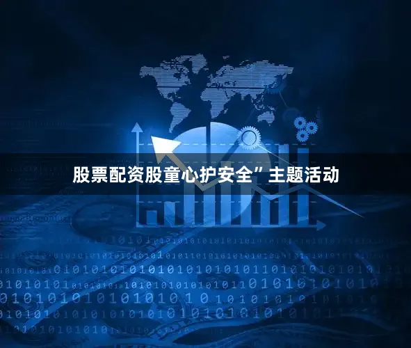 股票配资股童心护安全”主题活动